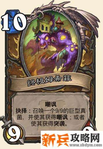 炉石传说终极姆希菲什么属性