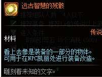 dnf远古智慧的残骸有什么用