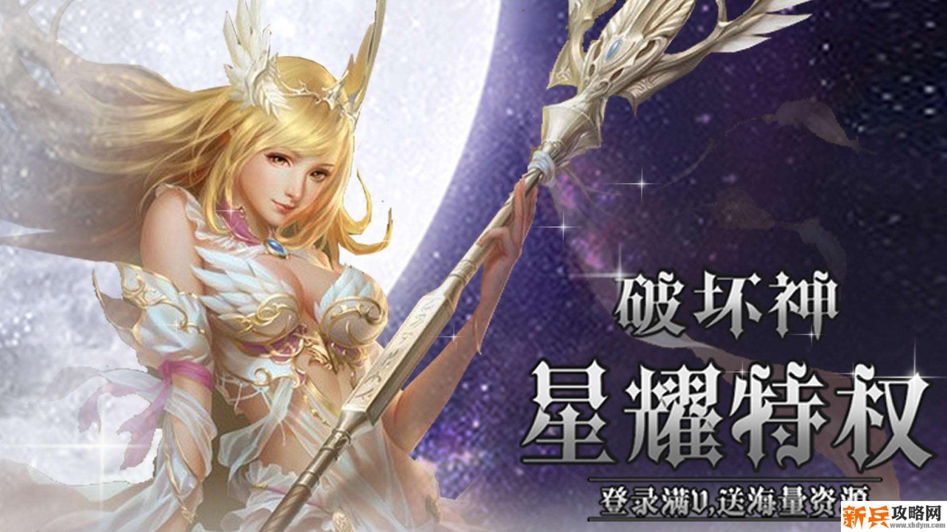 破坏神（星耀特权）