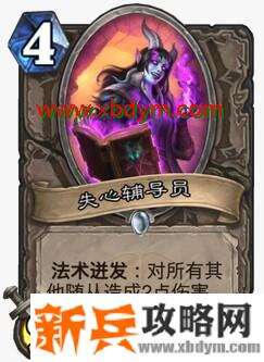 炉石传说失心辅导员卡牌介绍 中立随从