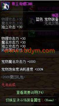DNF青玉海螺口哨属性介绍 30点三攻10属抗