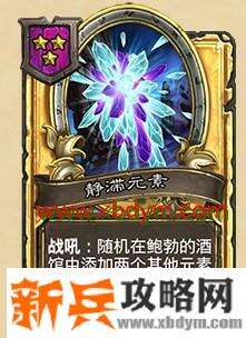 炉石传说静滞元素属性介绍 添加元素随从