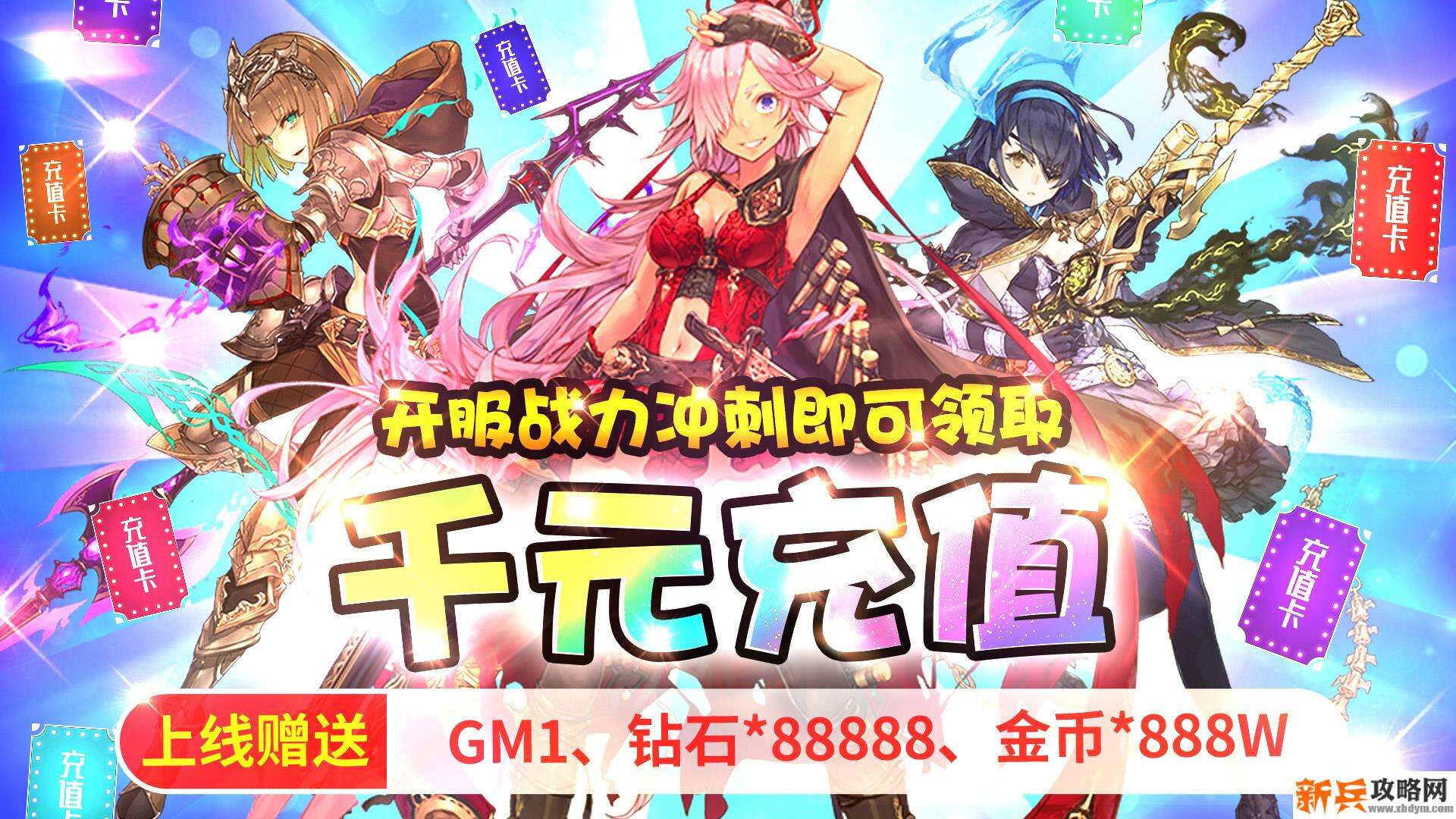 萌神战姬（GM海量送充）