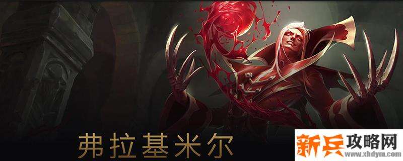 吸血鬼s11新版本出装