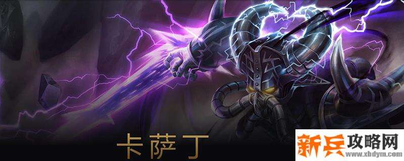 lol卡萨丁出装s11