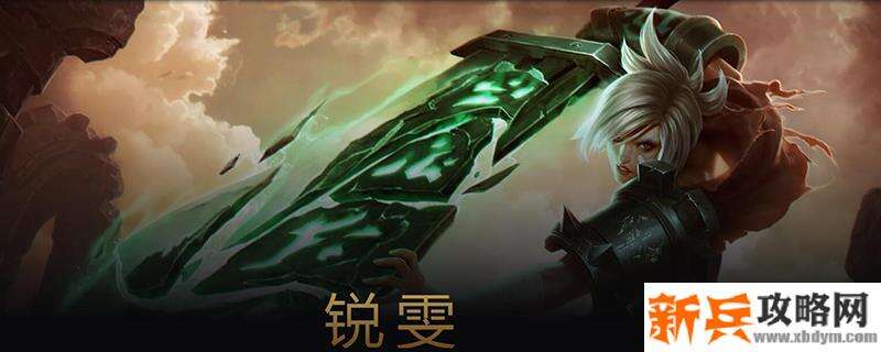 s11瑞文出什么装备