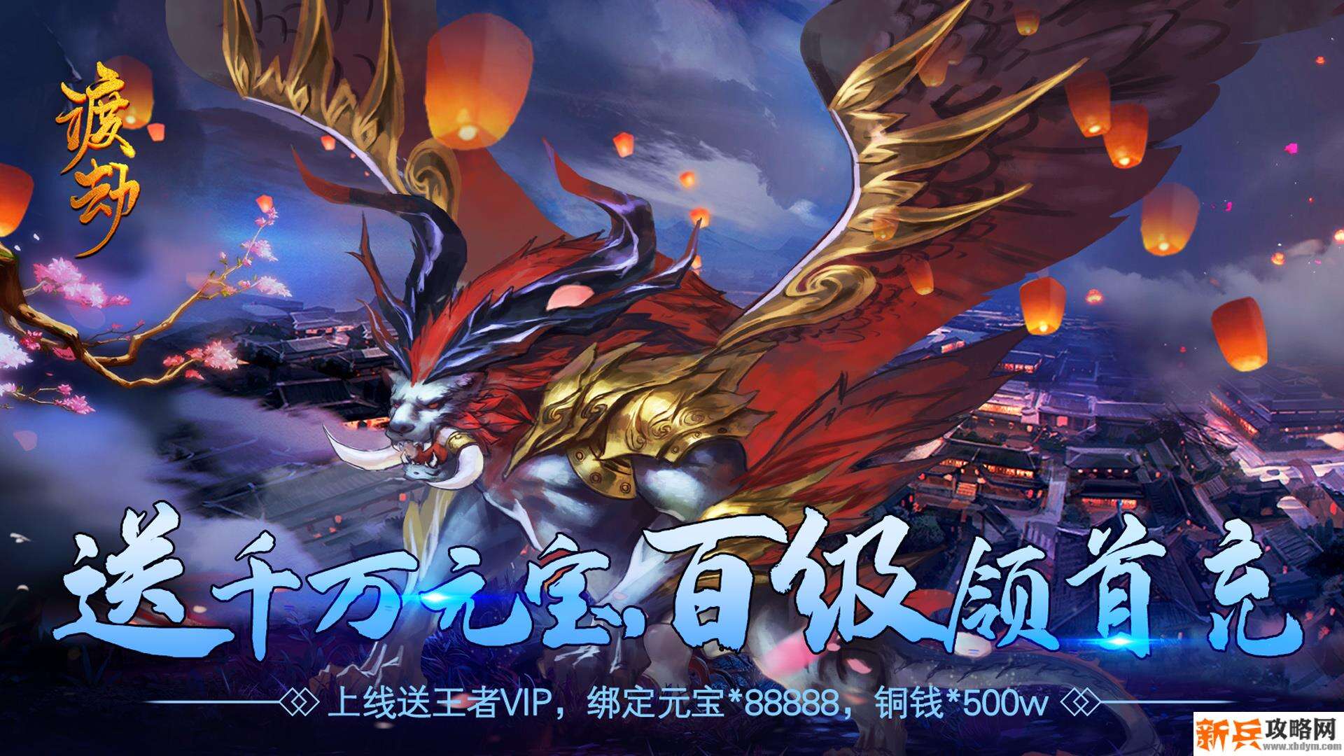 渡劫（送千万元宝）