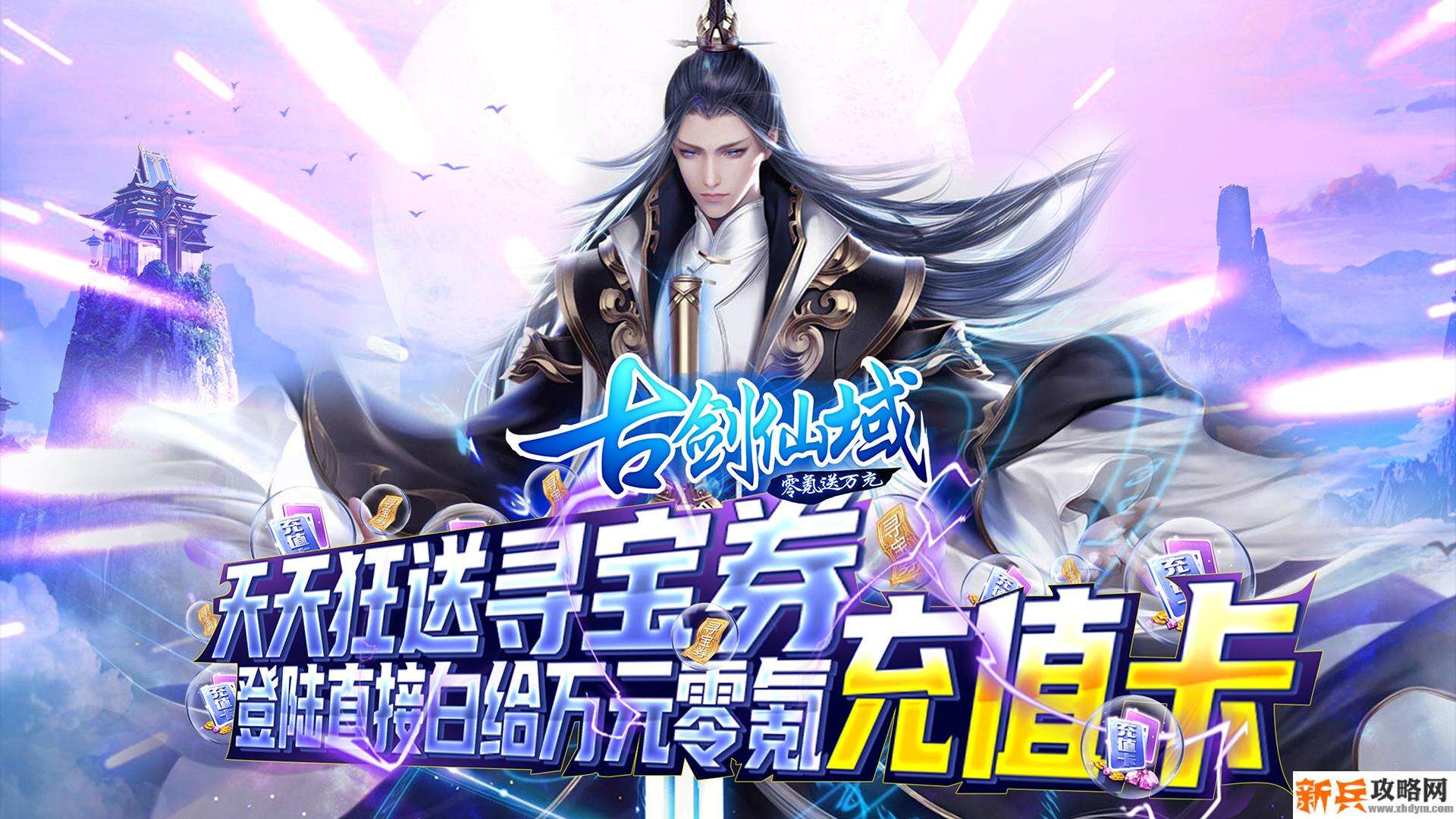 古剑仙域（零氪送万充）