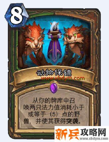 炉石传说动物保镖属性效果介绍