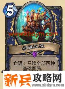 炉石传说图腾巨怪卡牌介绍 萨满史诗随从