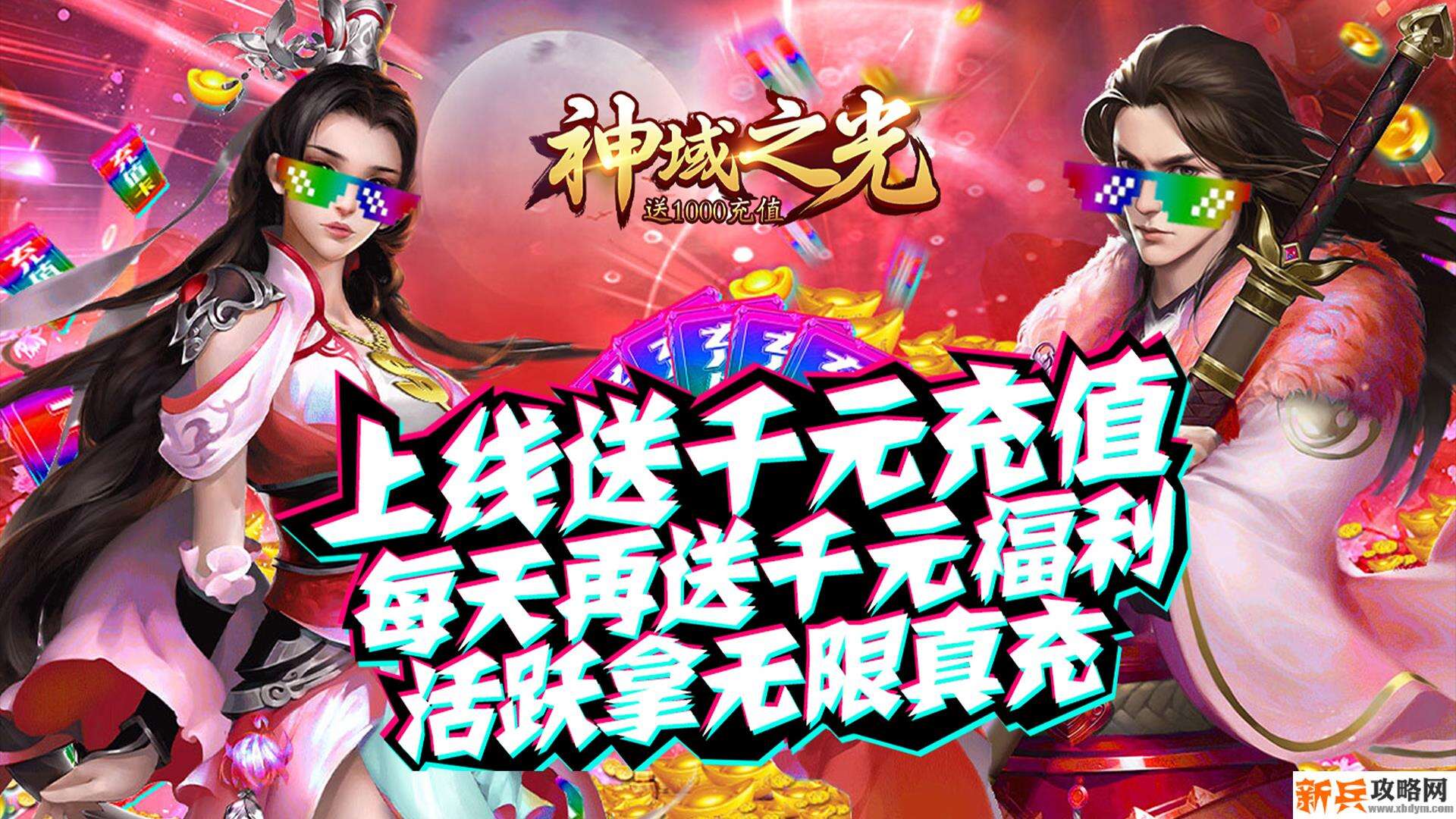 神域之光（送1000充值）