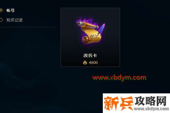 LOL改名卡上架时间2020 11月25日已重新恢复上架