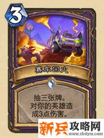 炉石传说赛车回火什么属性