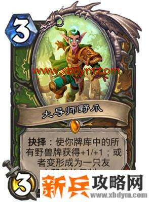 炉石传说大导师野爪卡牌介绍 德猎双职业随从