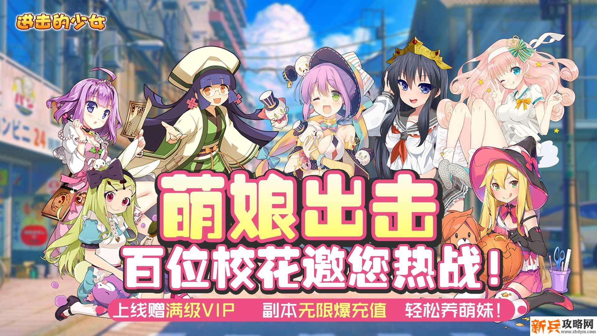 进击的少女(闯关爆充值) 进击的少女(闯关爆充值)