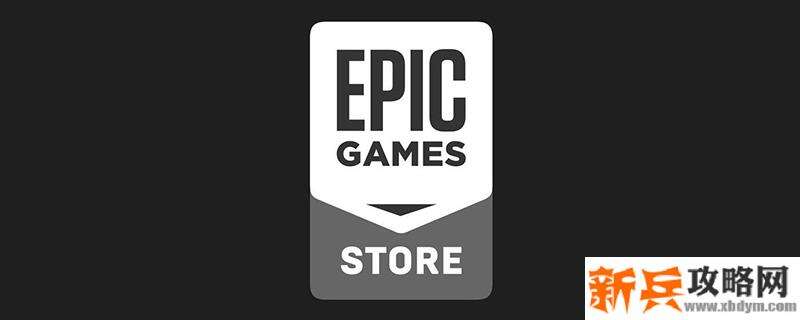 epic上的游戏可以和steam上互通吗