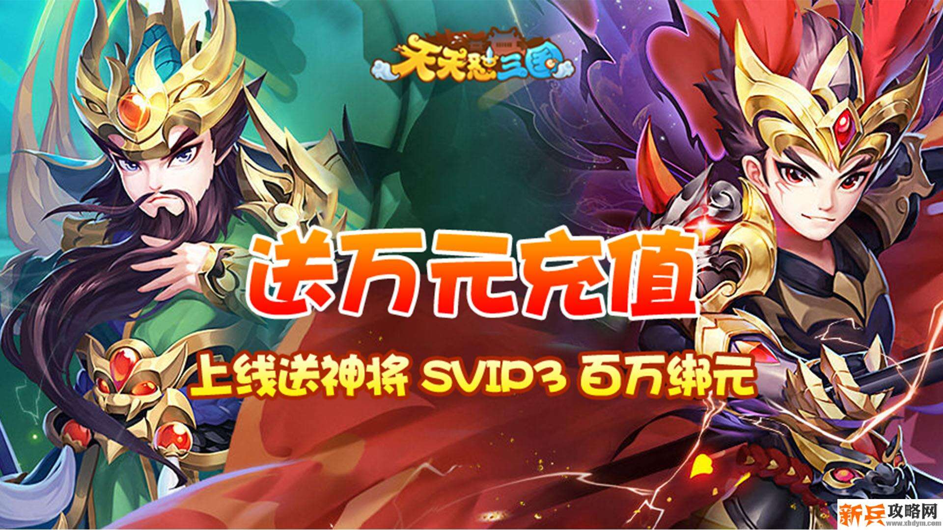天天怼三国（送万元充值）