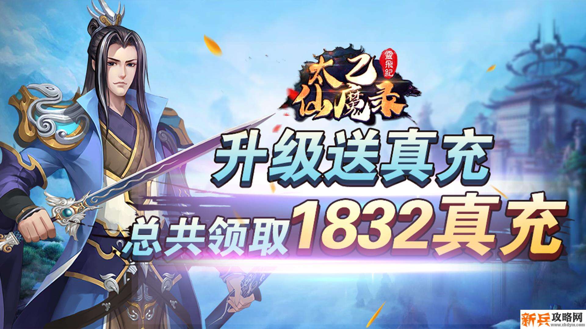 太乙仙魔录之灵飞纪（海量送真充）