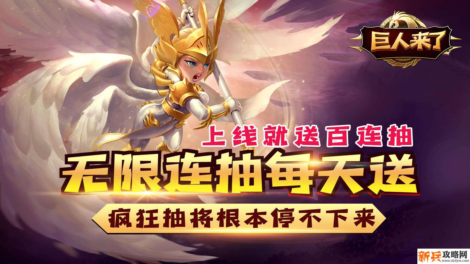 巨人来了（上线送百抽）