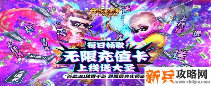 西游悟空传(送海量真充) 西游悟空传(送海量真充)