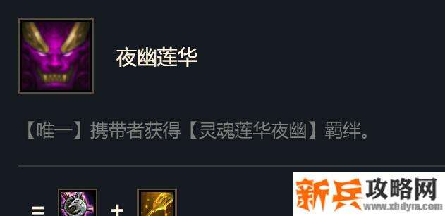 夜幽莲华是什么装备