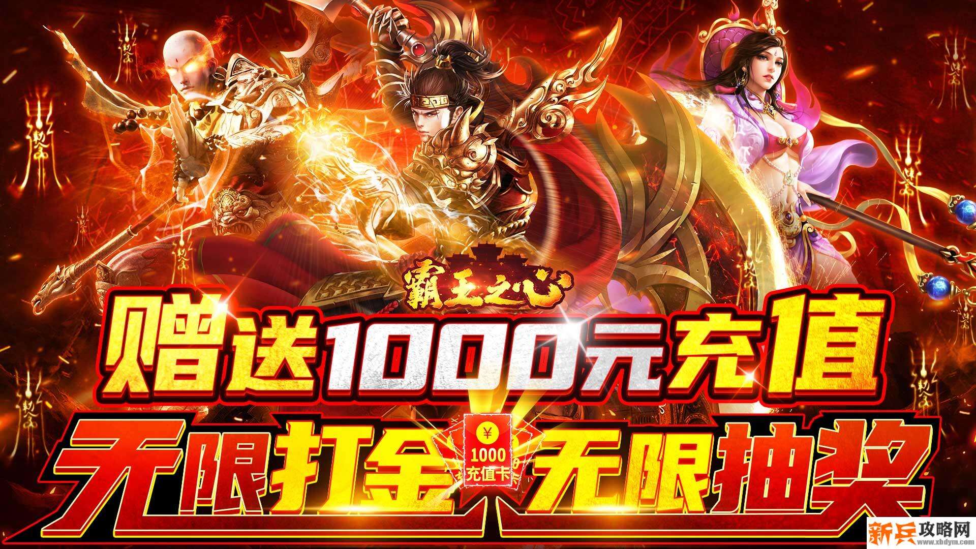 霸王之心（海量打金特权）