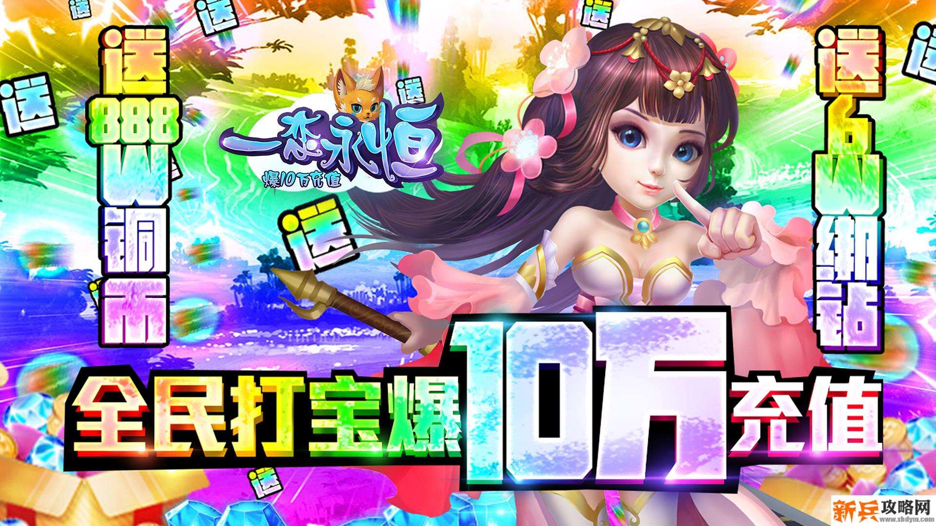 一恋永恒（爆10万充值）