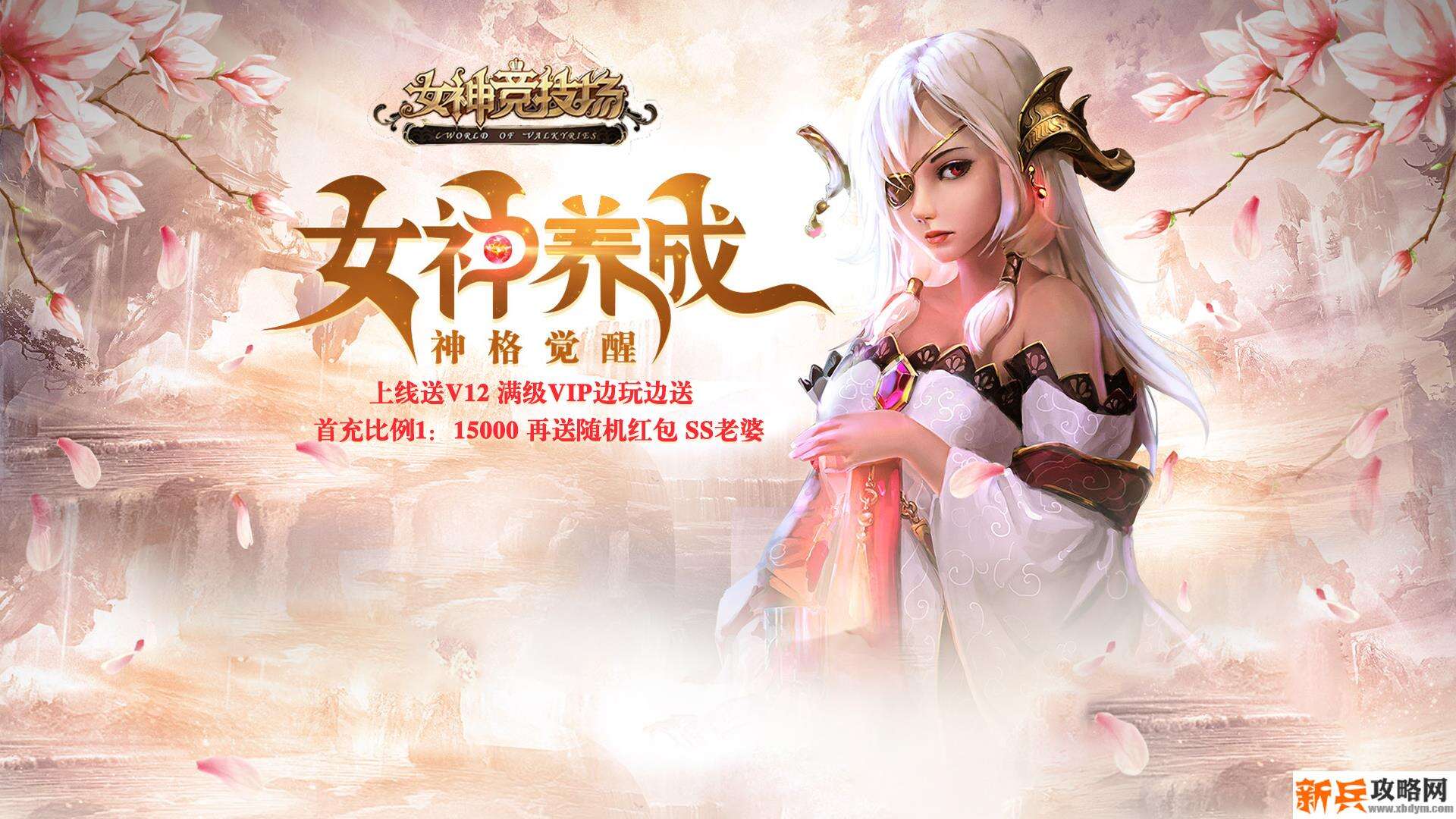 女神竞技场（送SS女神）