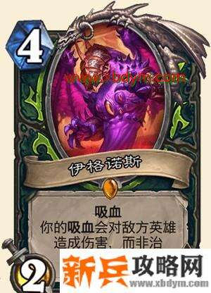 炉石传说伊格诺斯卡牌介绍 吸血变伤害