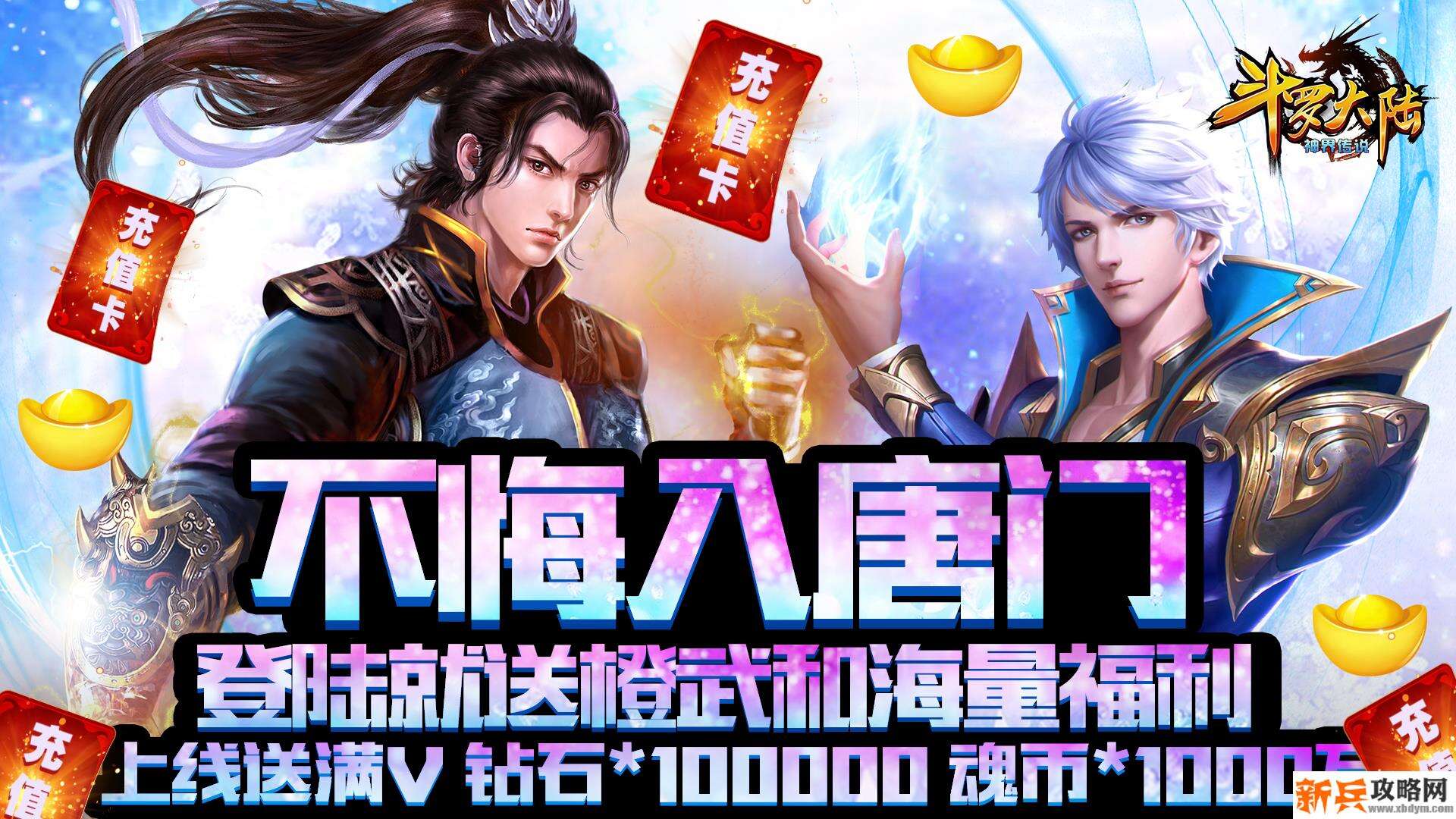 斗罗大陆神界传说（送千万魂币）