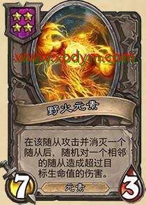 炉石传说野火元素属性介绍 低配狂战斧
