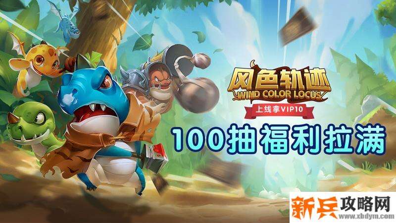 风色轨迹（送100连抽）