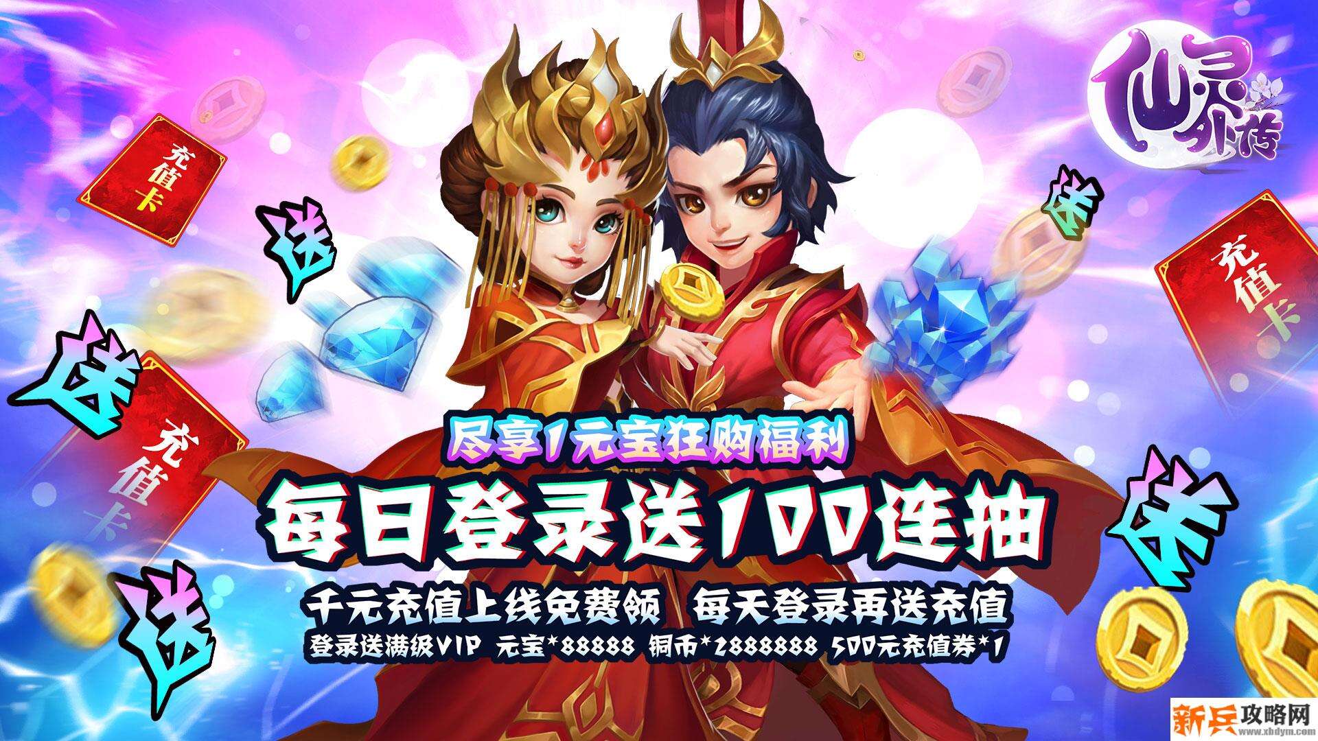 仙灵外传（送海量充值）