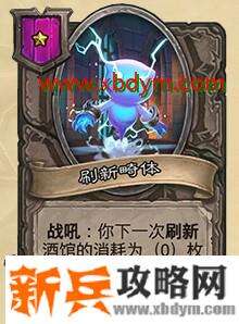 炉石传说刷新畸体属性介绍 0费刷新酒馆