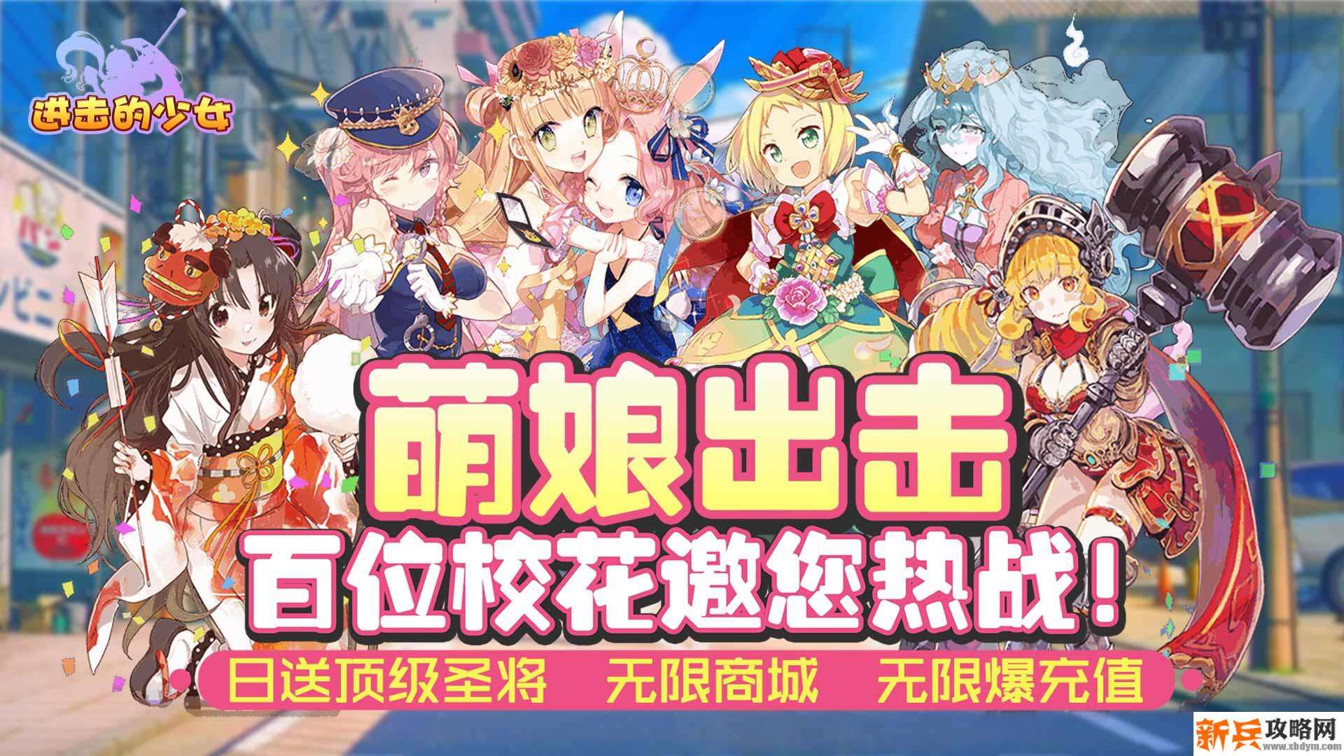 进击的少女(送海量圣将) 进击的少女(送海量圣将)