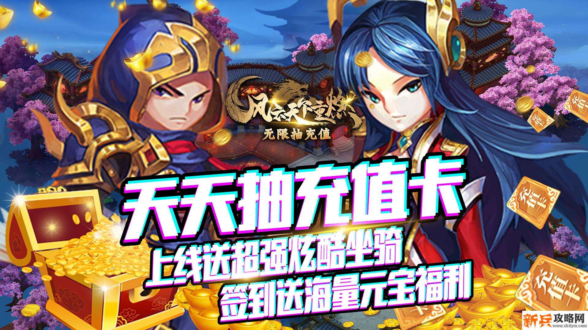 风云天下·重燃（海量抽充值）