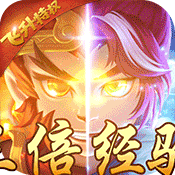 西游记之天蓬元帅(飞升特权)