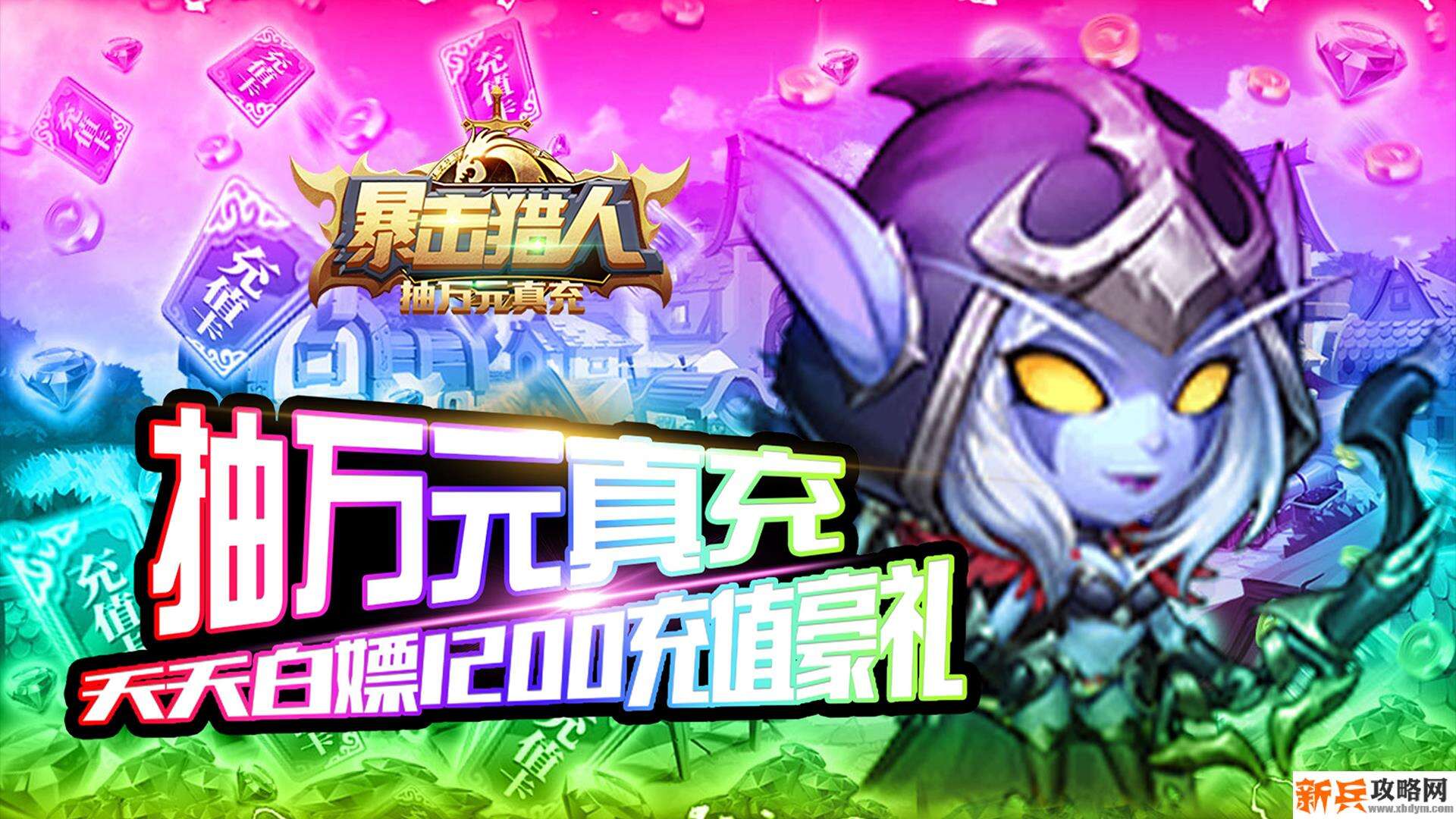 暴击猎人（抽万元真充）