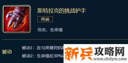 LOL新斯特拉克的挑战护手属性介绍