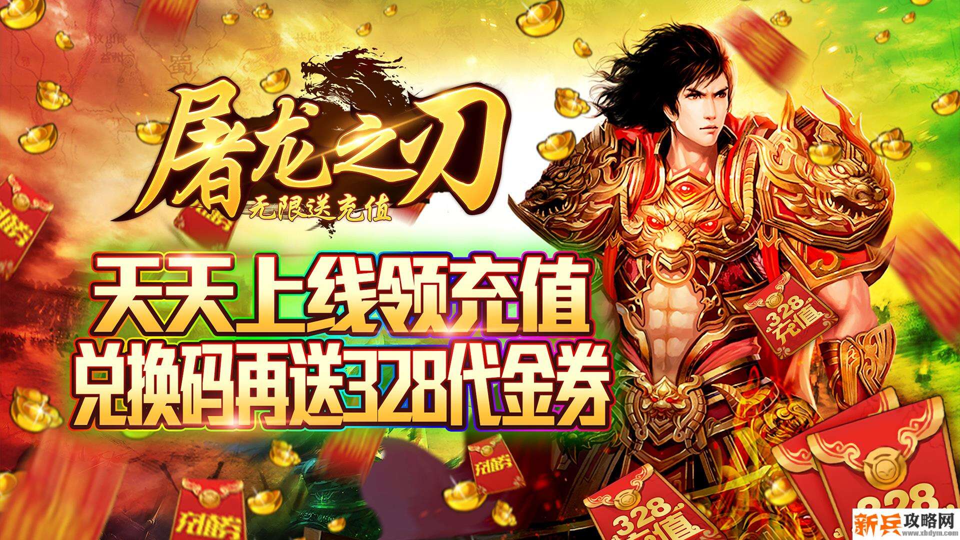 屠龙之刃（海量送充值）