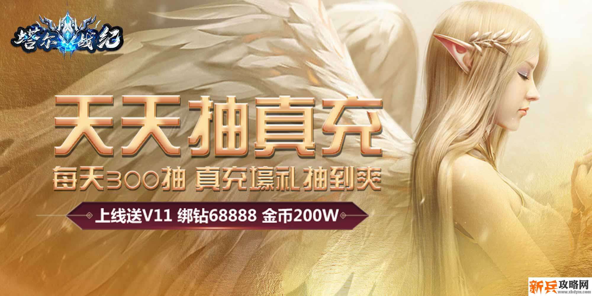 塔尔战纪（海量抽真充）