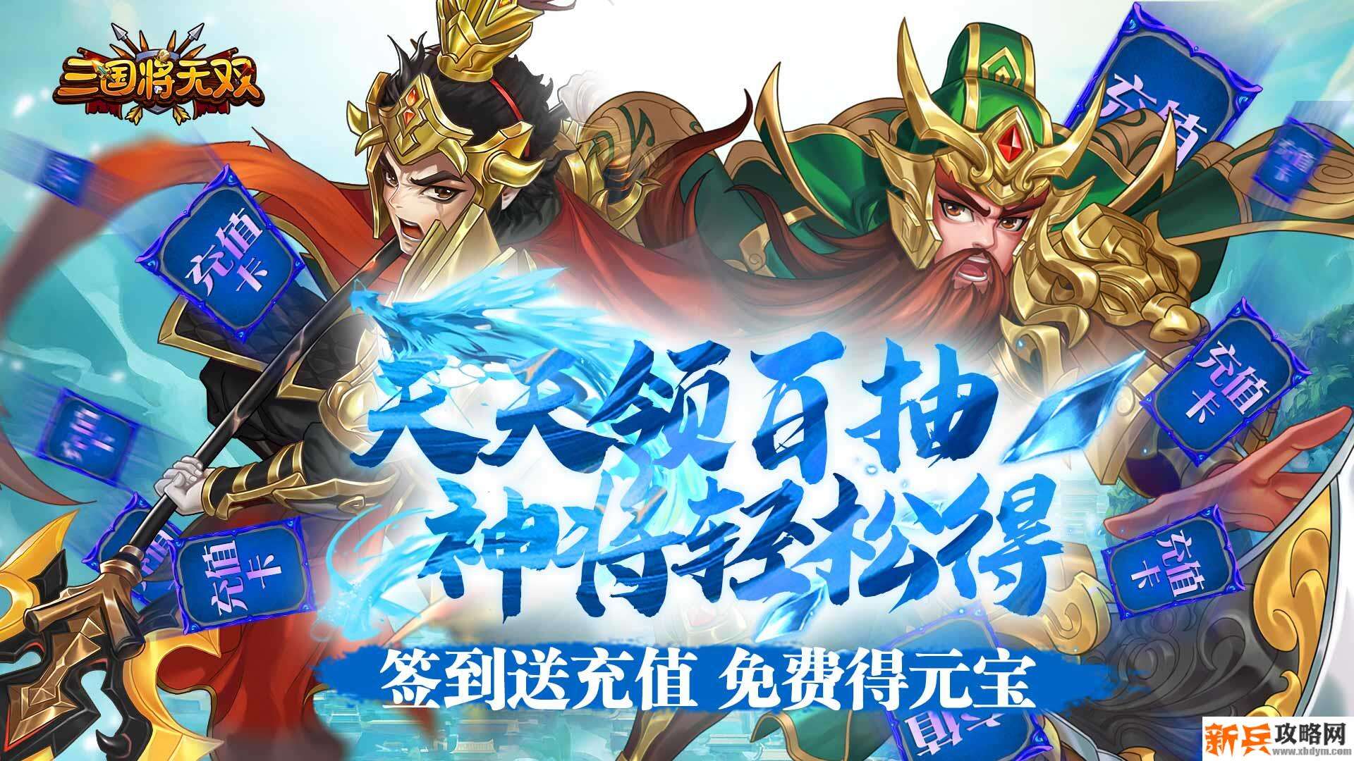 三国将无双（送充值永抽）