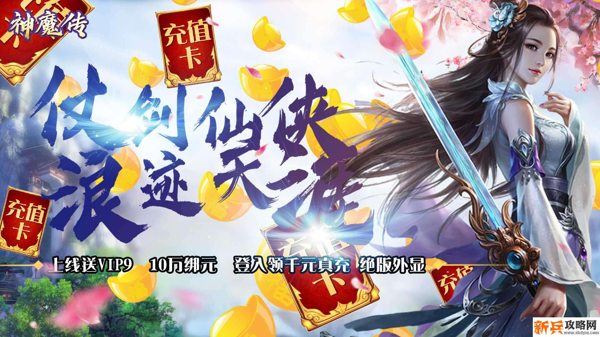 神魔传（送千元真充）