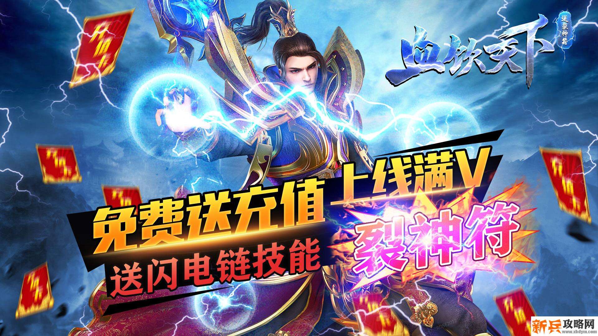 血饮天下（送爆裂神符）