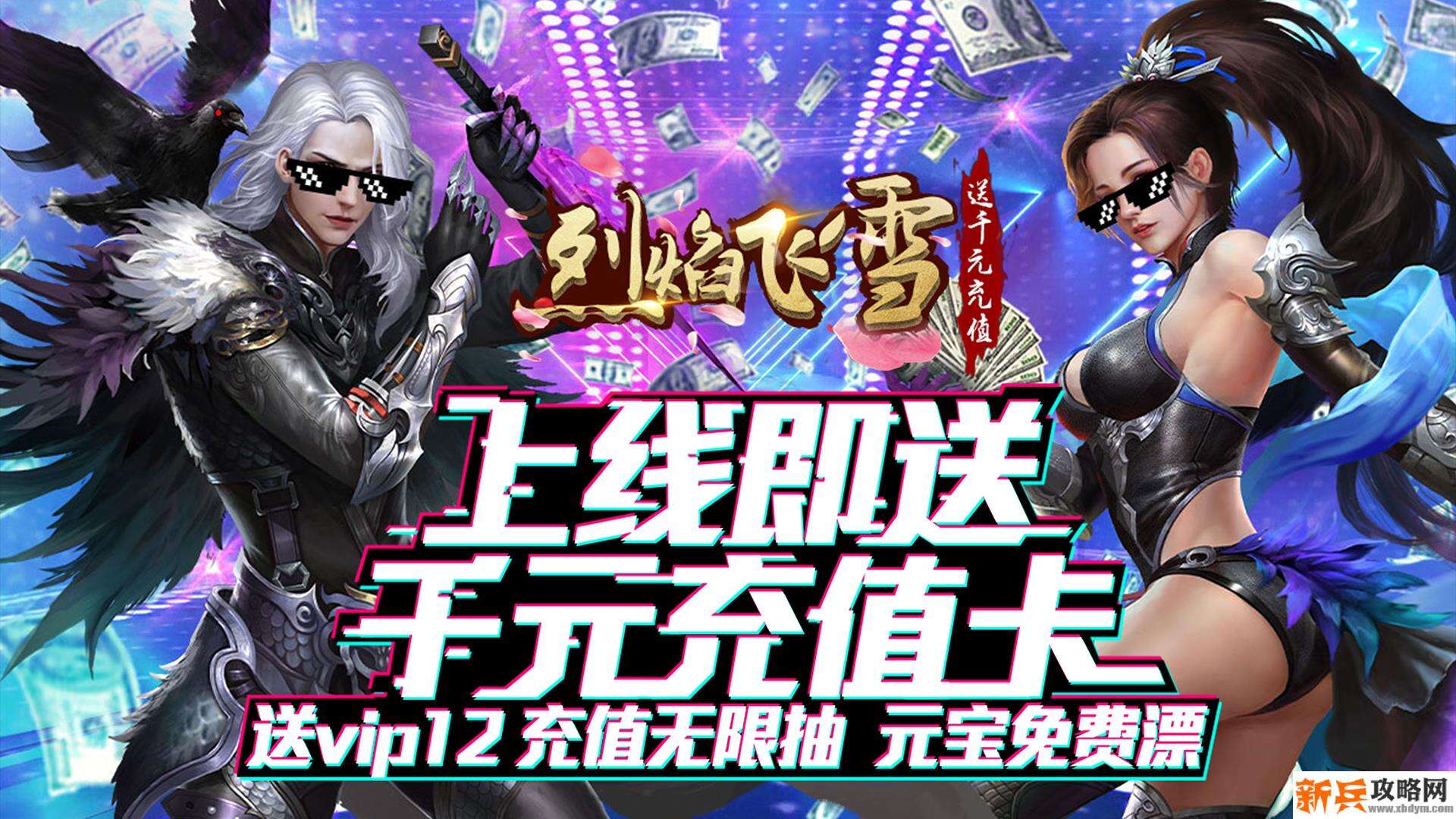 烈焰飞雪(送千元充值) 烈焰飞雪(送千元充值)