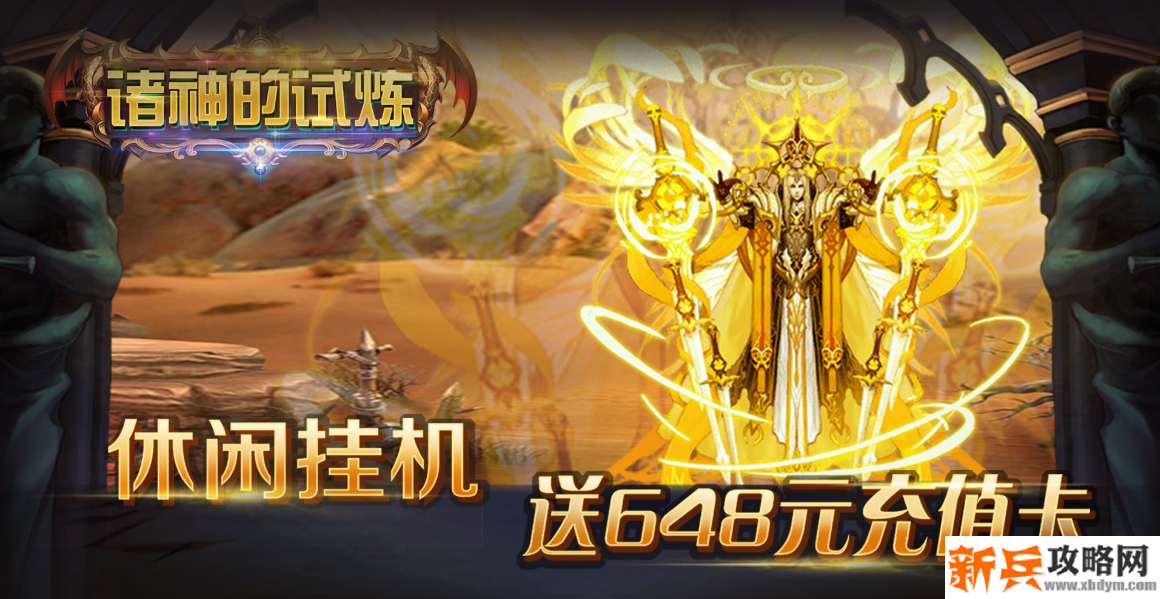 诸神的试炼（送648充值卡）