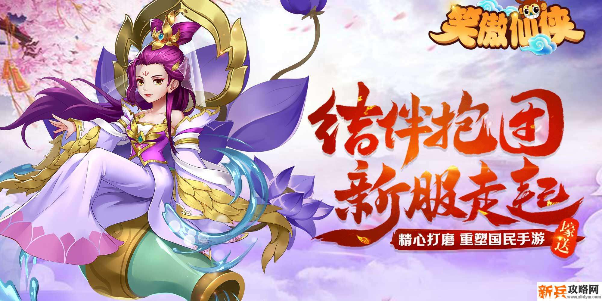 笑傲仙侠（满V特权）