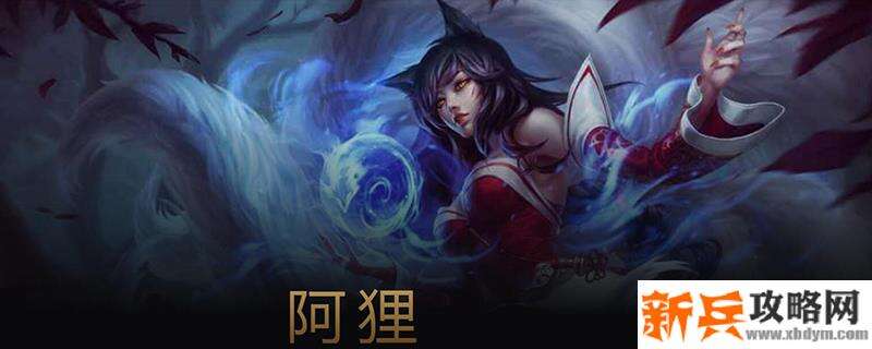 lol阿狸出装顺序2020