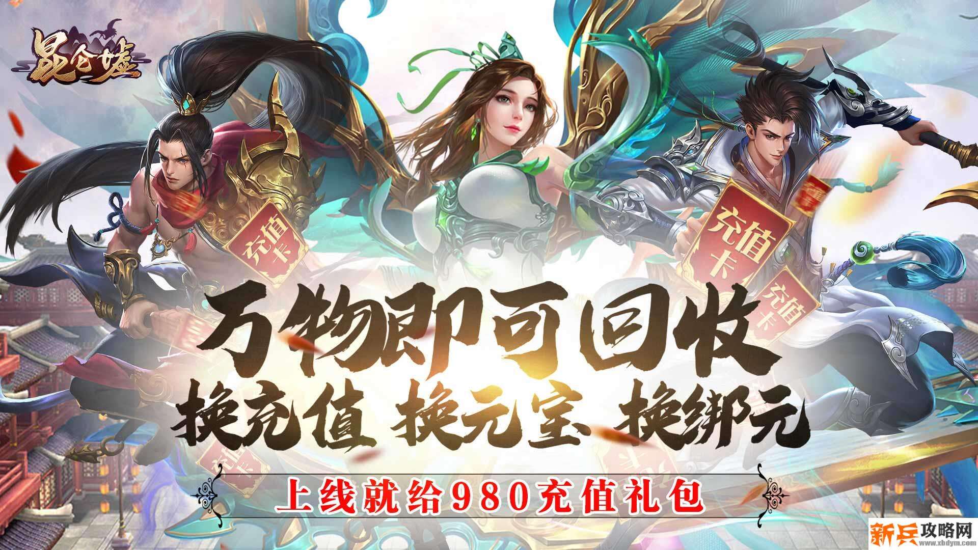 昆仑墟(回收换充值) 昆仑墟(回收换充值)