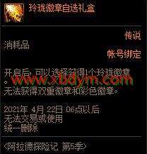 DNF阿拉德探险记第五季活动 可得童话套